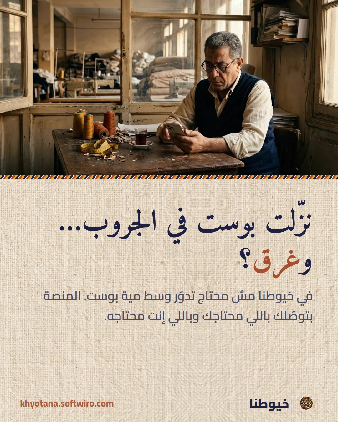 نزّلت بوست في الجروب…
وغرق؟