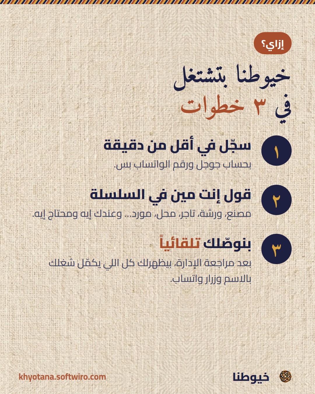 خيوطنا بتشتغل
في ٣ خطوات