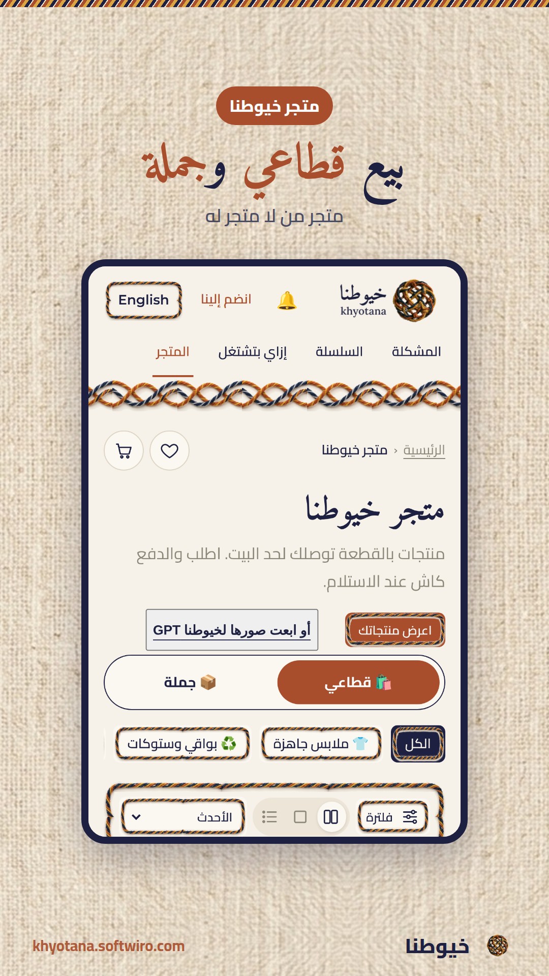 بيع قطاعي وجملة